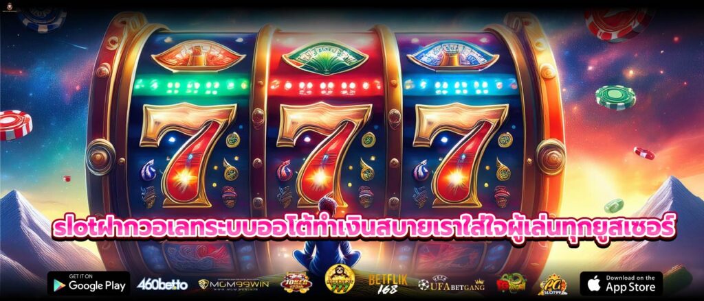 slotฝากวอเลทระบบออโต้ทำเงินสบายเราใส่ใจผู้เล่นทุกยูสเซอร์