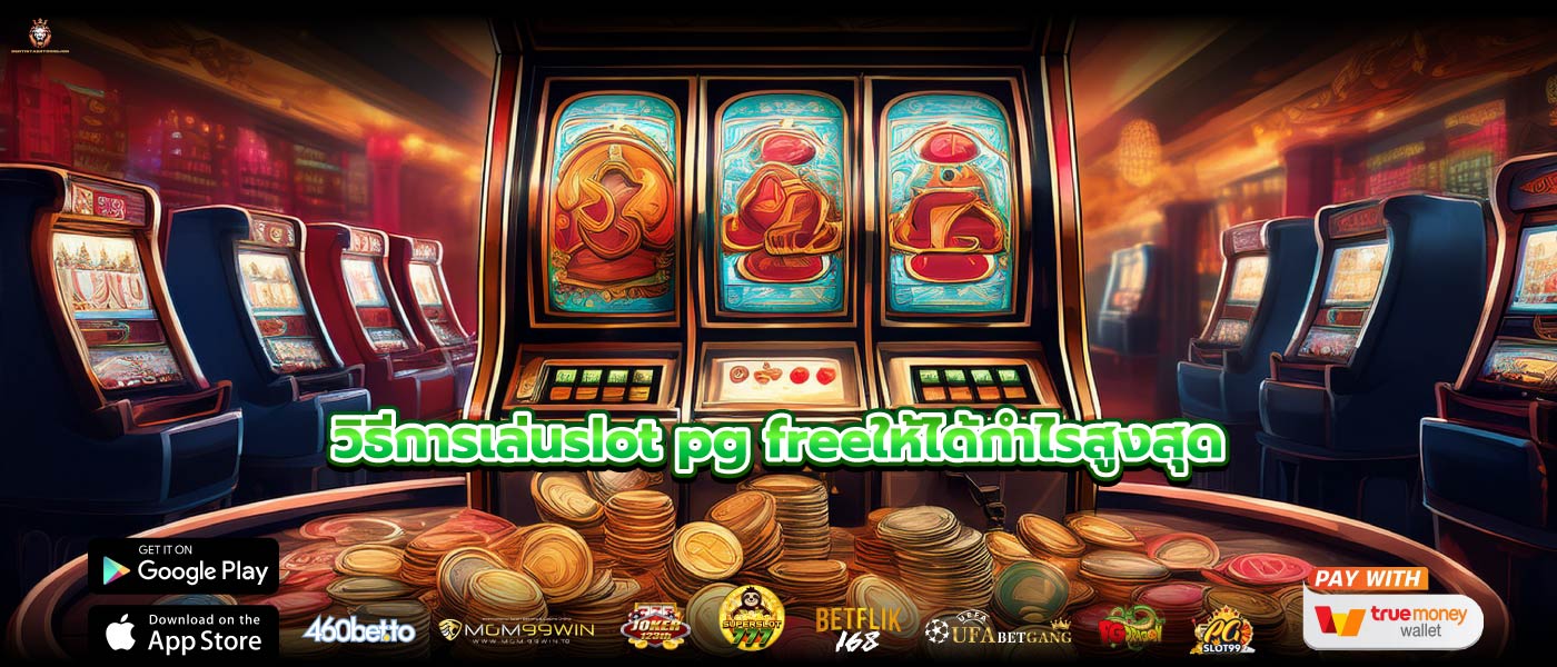 วิธีการเล่นslot pg freeให้ได้กำไรสูงสุด