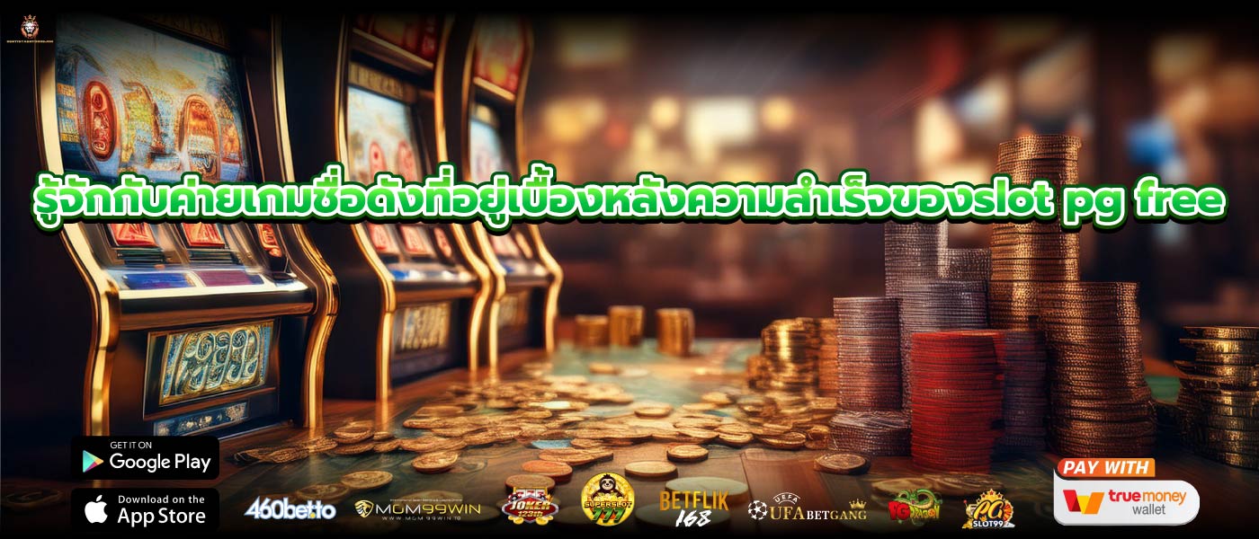 รู้จักกับค่ายเกมชื่อดังที่อยู่เบื้องหลังความสำเร็จของslot pg free