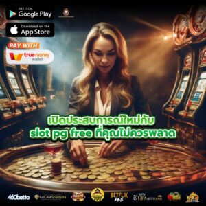 เปิดประสบการณ์ใหม่กับ slot pg free ที่คุณไม่ควรพลาด
