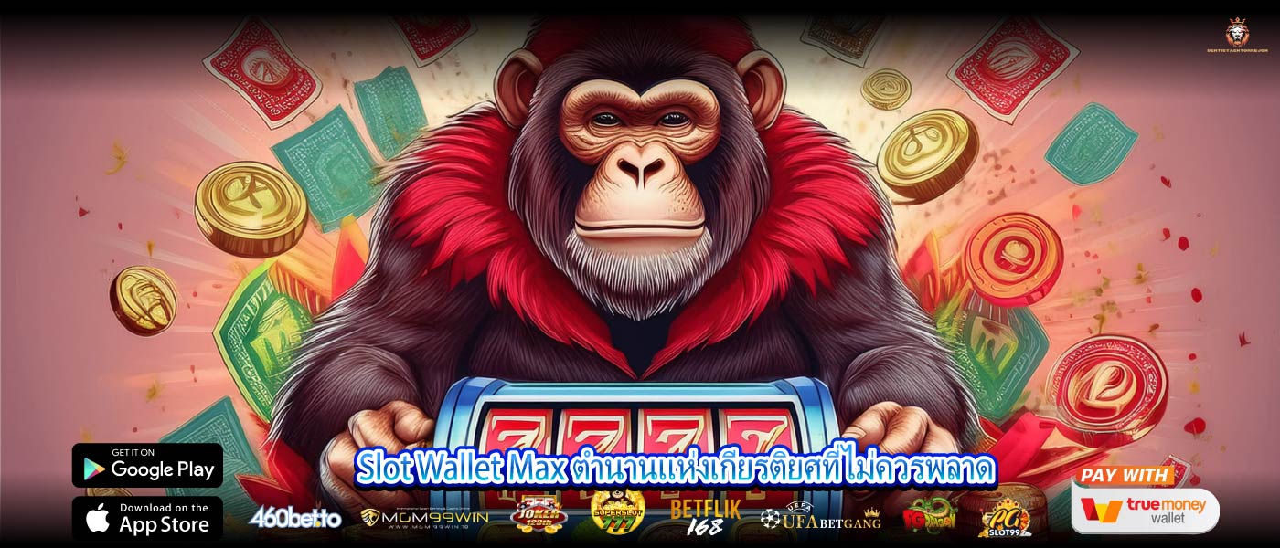 Slot Wallet Max ตำนานแห่งเกียรติยศที่ไม่ควรพลาด