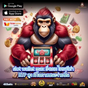 slot wallet max ยิ่งเกมไหนมีค่า RTP สูง มีโอกาสชนะง่ายขึ้น