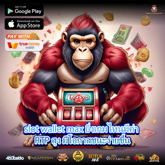 slot wallet max ยิ่งเกมไหนมีค่า RTP สูง มีโอกาสชนะง่ายขึ้น